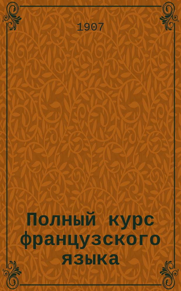 Полный курс французского языка : Приготовительный курс