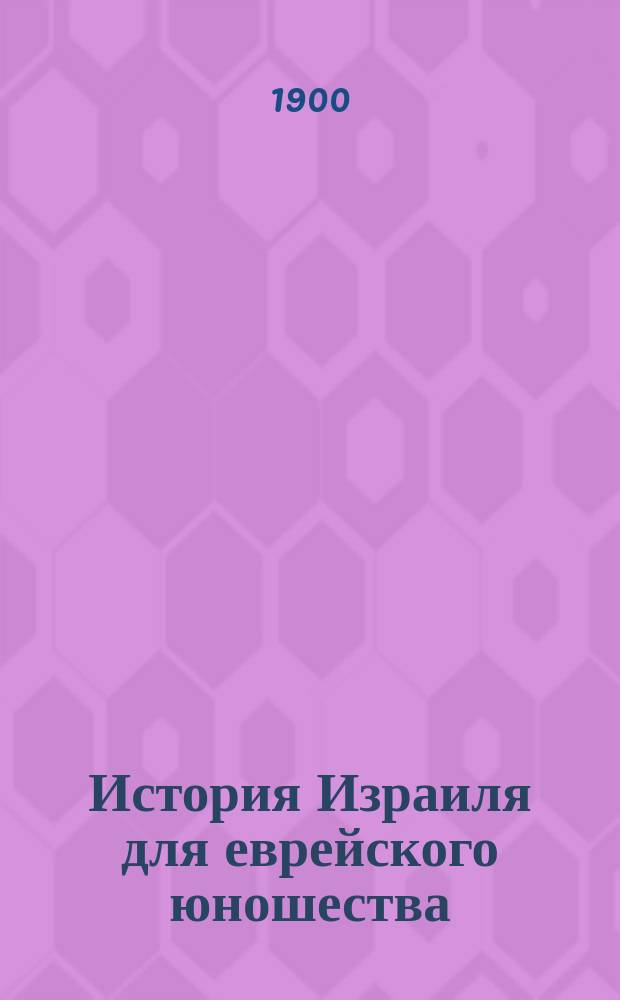История Израиля для еврейского юношества