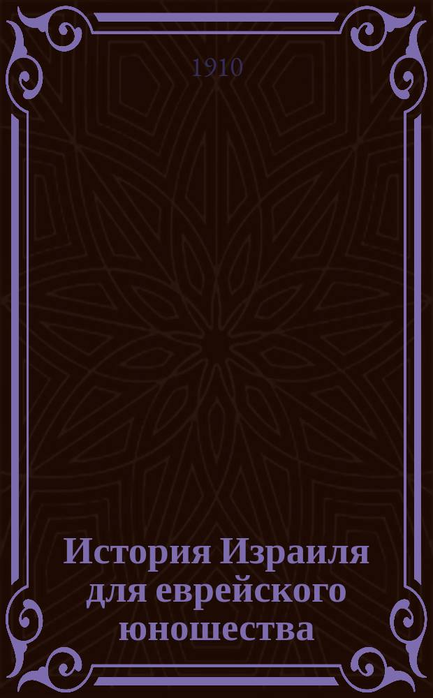 История Израиля для еврейского юношества