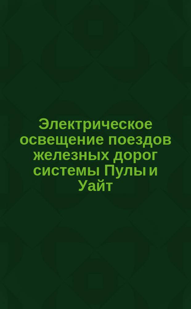 Электрическое освещение поездов железных дорог системы Пулы и Уайт