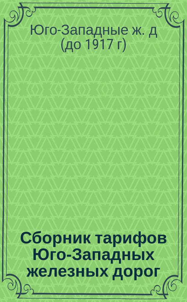Сборник тарифов Юго-Западных железных дорог : Ч. I