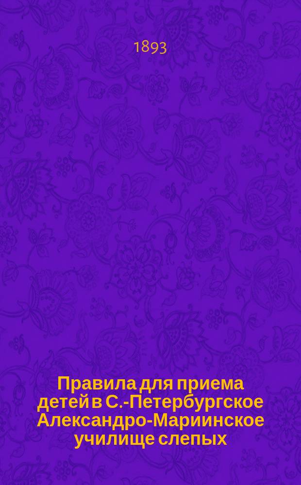 Правила для приема детей в С.-Петербургское Александро-Мариинское училище слепых