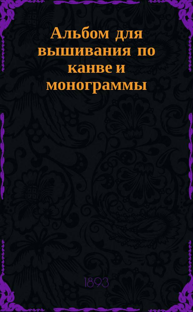 Альбом для вышивания по канве и монограммы