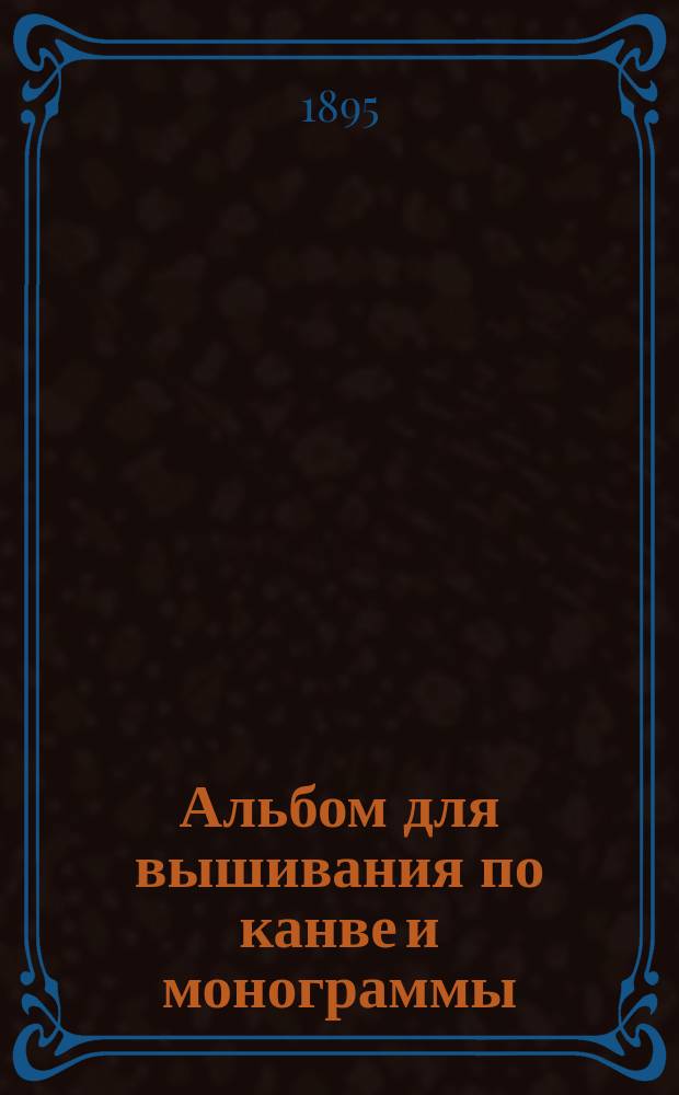Альбом для вышивания по канве и монограммы