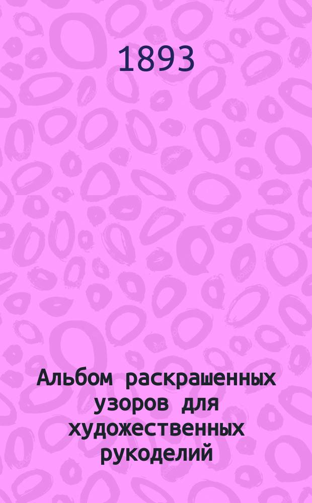 Альбом раскрашенных узоров для художественных рукоделий