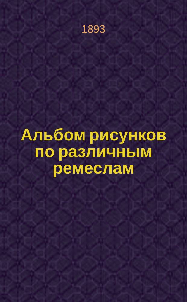 Альбом рисунков по различным ремеслам