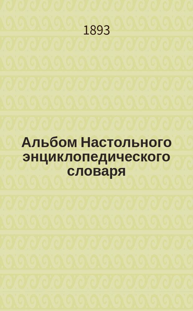 Альбом Настольного энциклопедического словаря : Сер. 1-. Сер. 2