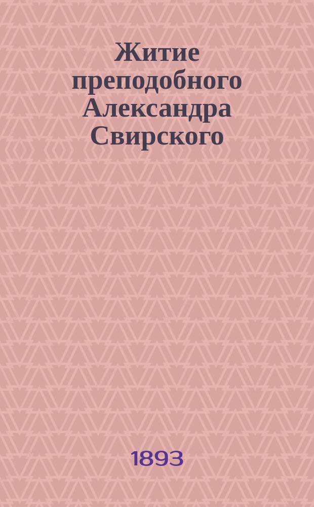 Житие преподобного Александра Свирского