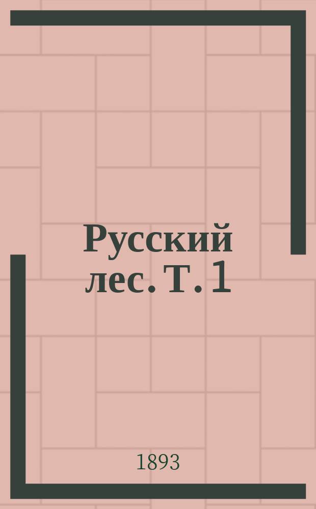 Русский лес. Т. 1