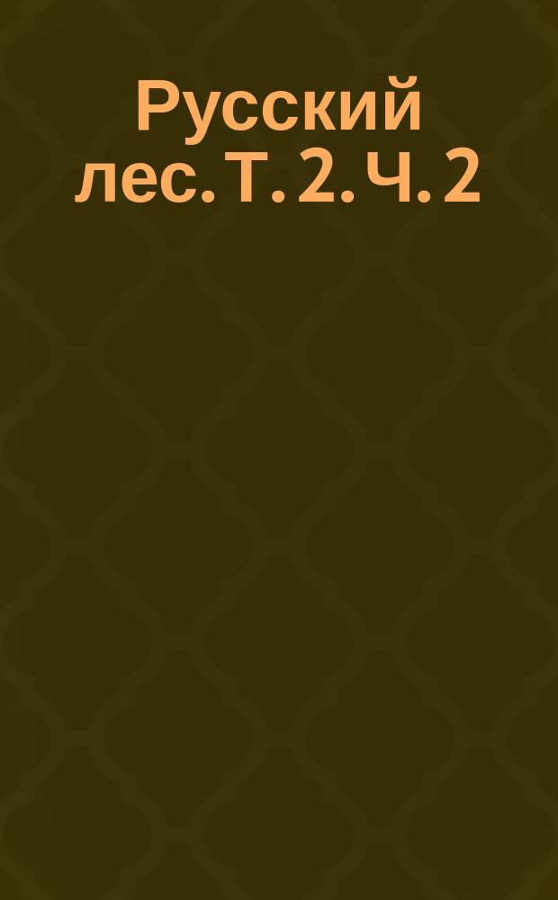 Русский лес. Т. 2. Ч. 2