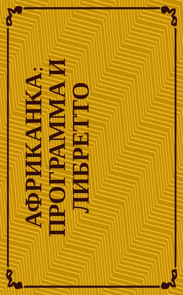 Африканка : Программа и либретто