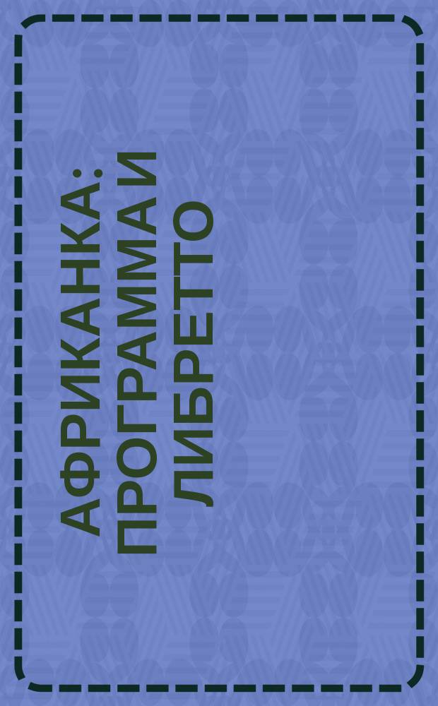 Африканка : Программа и либретто