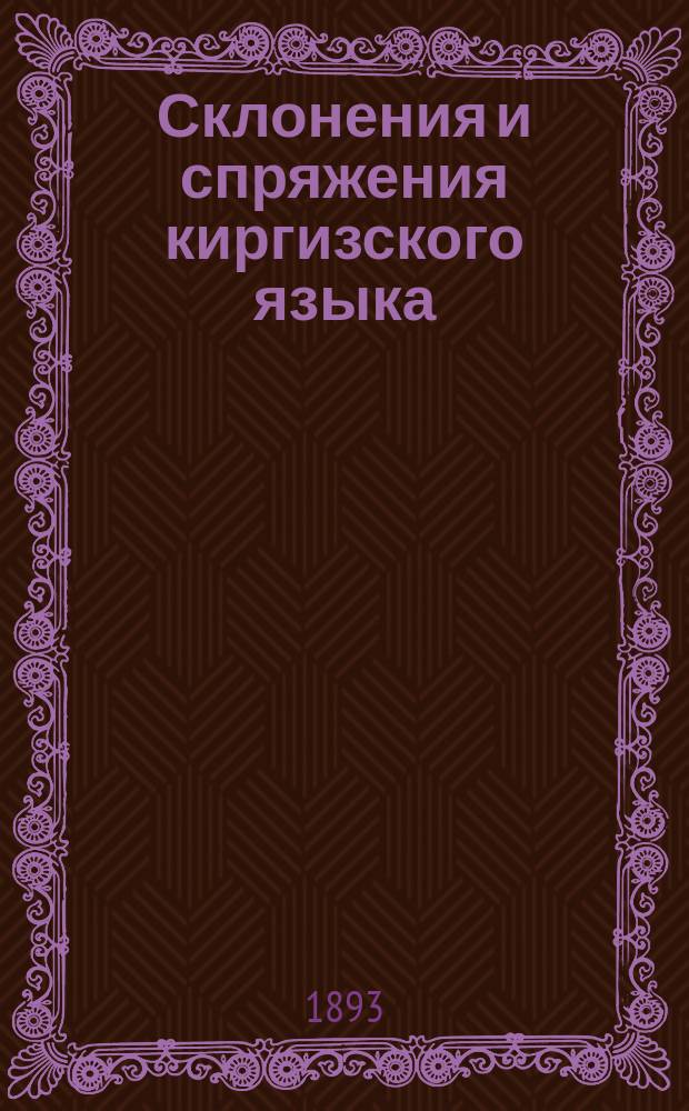 Склонения и спряжения киргизского языка