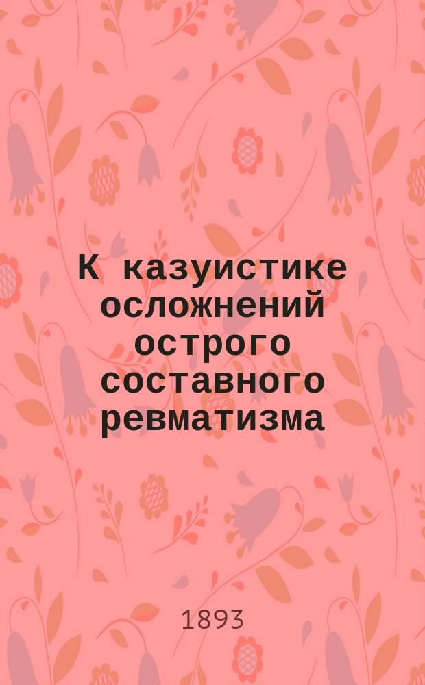 К казуистике осложнений острого составного ревматизма