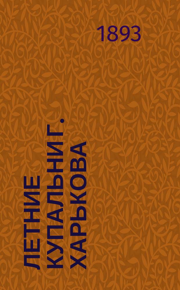 Летние купальни г. Харькова