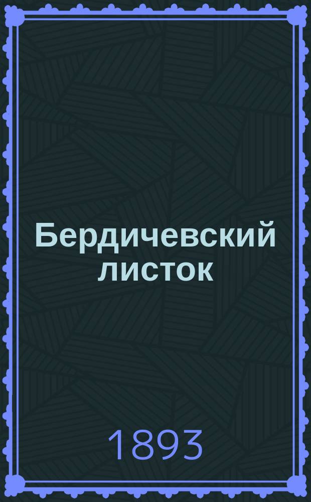 Бердичевский листок (летучий)
