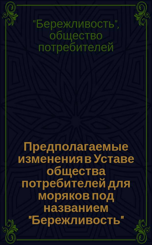 Предполагаемые изменения в Уставе общества потребителей для моряков под названием "Бережливость"