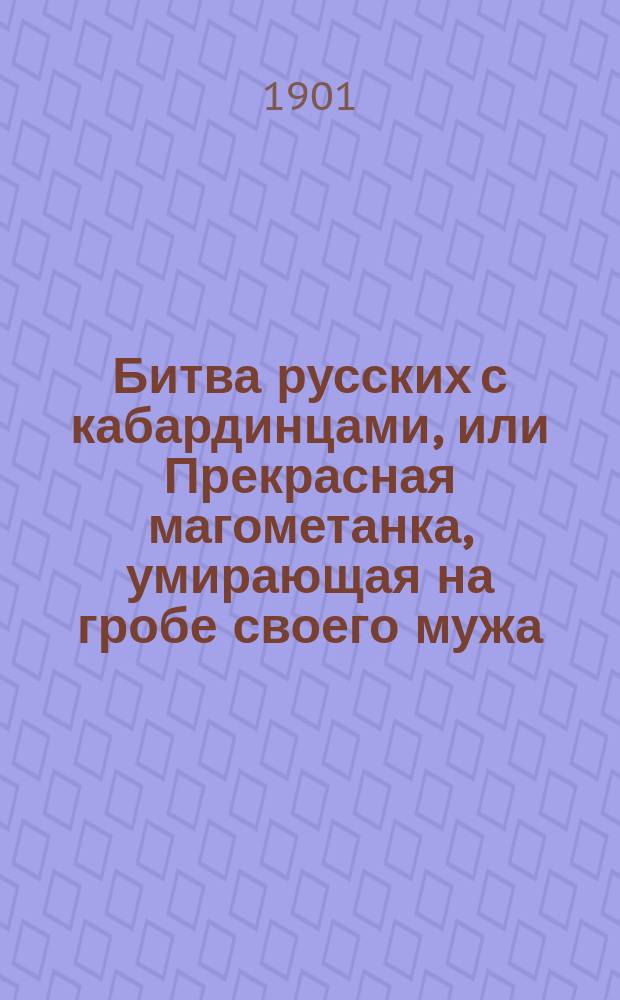 Битва русских с кабардинцами, или Прекрасная магометанка, умирающая на гробе своего мужа : Роман в 2-х ч. Ч. 2