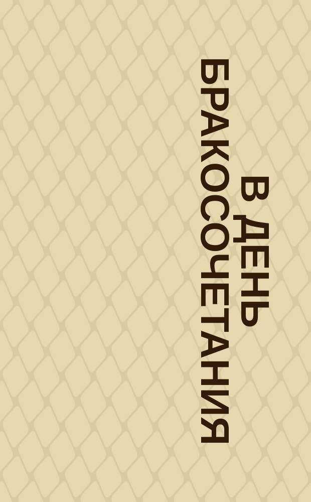 В день бракосочетания : Стихи