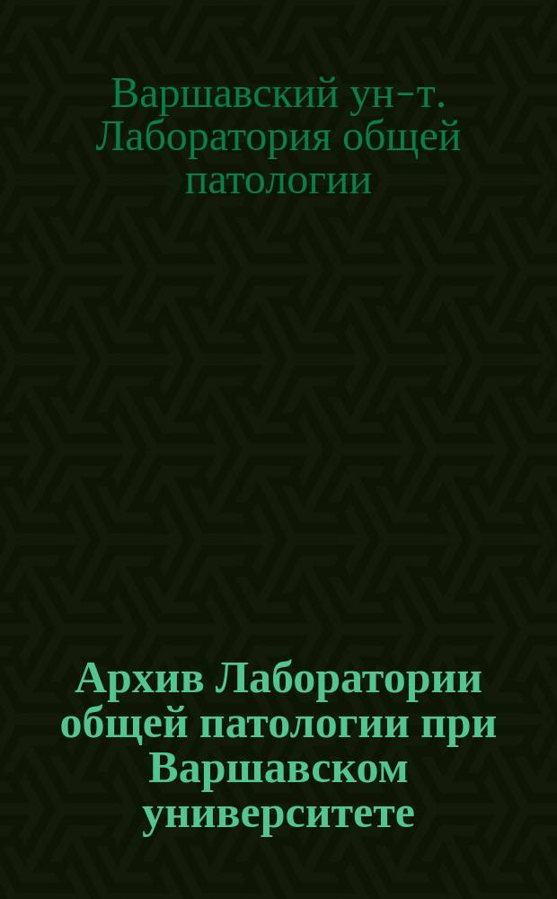 Архив Лаборатории общей патологии при Варшавском университете