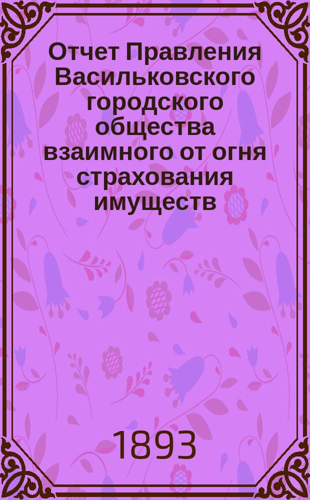 Отчет Правления Васильковского городского общества взаимного от огня страхования имуществ... ... за 1895 год