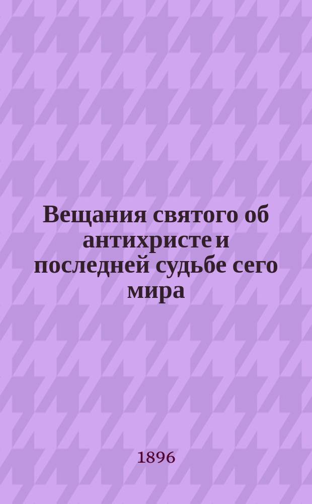 Вещания святого об антихристе и последней судьбе сего мира