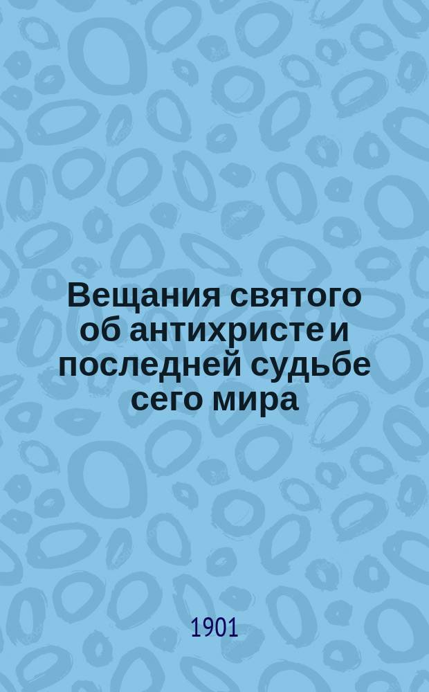 Вещания святого об антихристе и последней судьбе сего мира