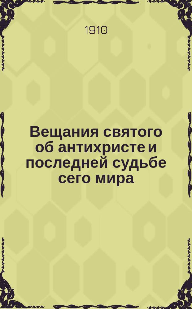Вещания святого об антихристе и последней судьбе сего мира
