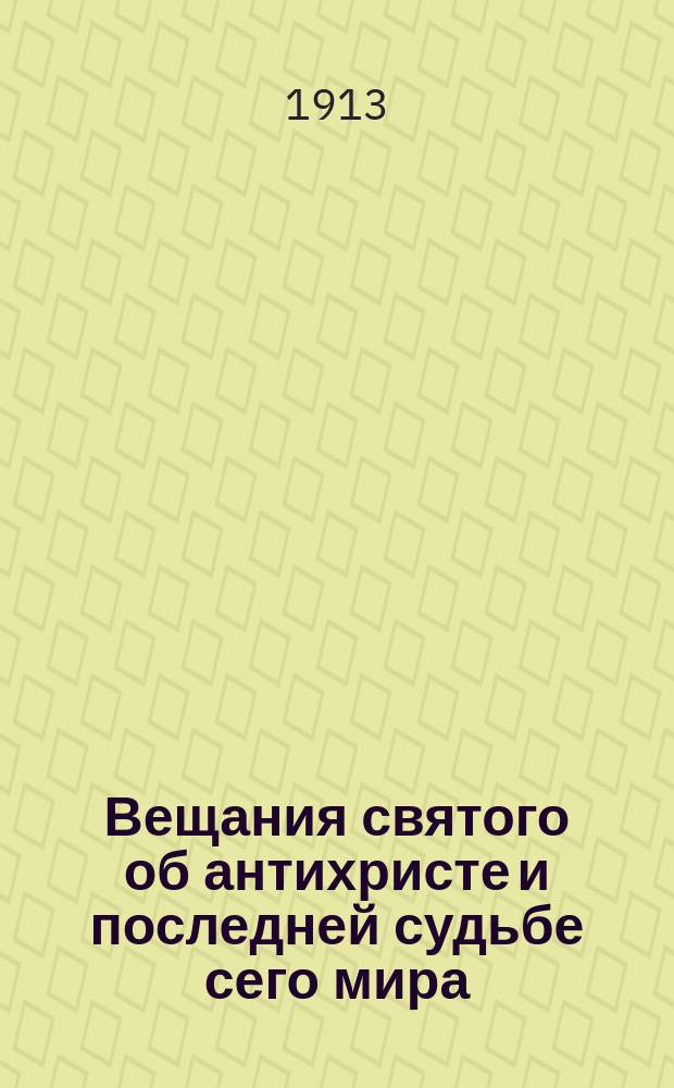 Вещания святого об антихристе и последней судьбе сего мира