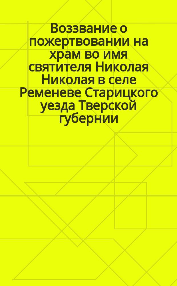 [Воззвание о пожертвовании на храм во имя святителя Николая Николая в селе Ременеве Старицкого уезда Тверской губернии]