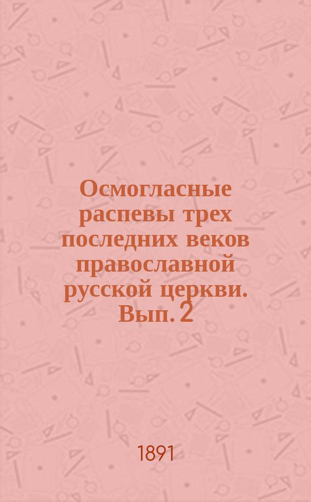 Осмогласные распевы трех последних веков православной русской церкви. Вып. 2 : Болгарский распев