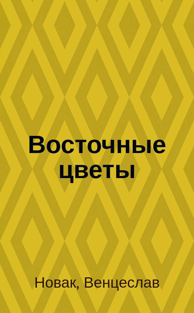 Восточные цветы : Избр. произведения слав., мадьярск., финск., румынск. и греч. писателей в рус. переводе Хорваты. № 1. № 1 : Василева любовь