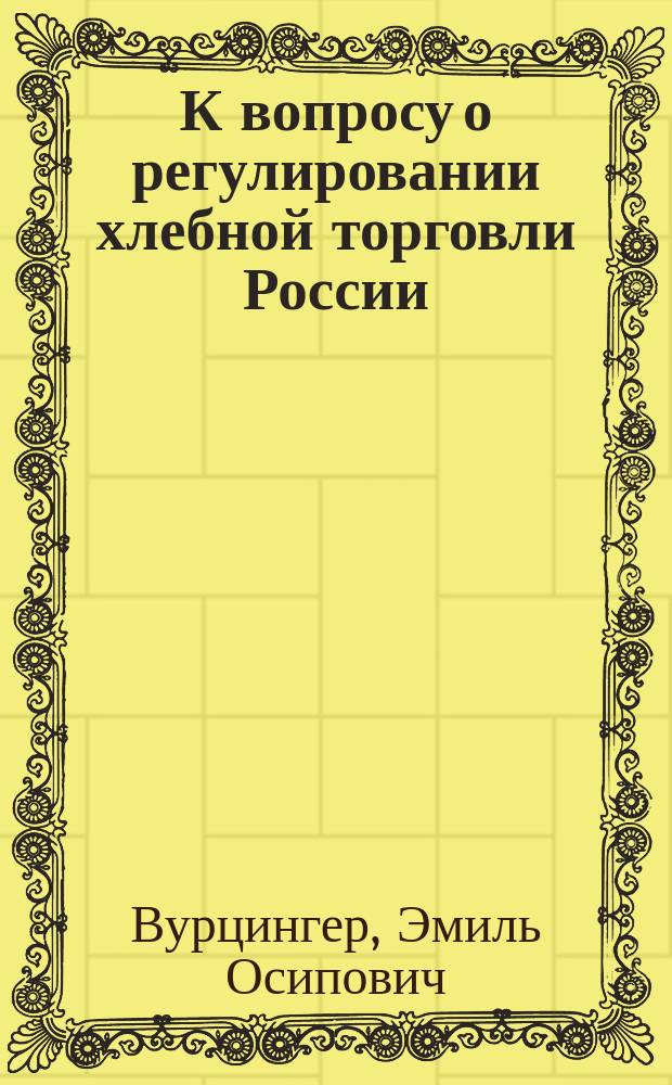 К вопросу о регулировании хлебной торговли России