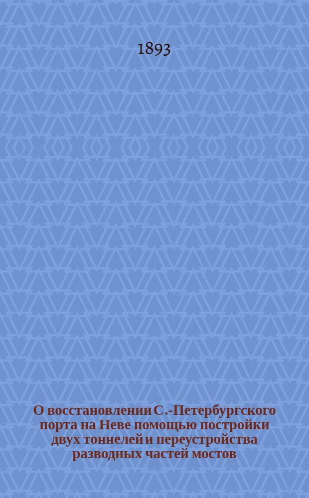 О восстановлении С.-Петербургского порта на Неве помощью постройки двух тоннелей и переустройства разводных частей мостов : Докл. Я.К. Ганнемана