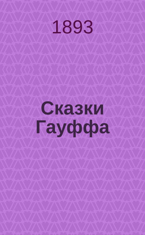 ... Сказки Гауффа : Ч. 1-2. Ч. 1