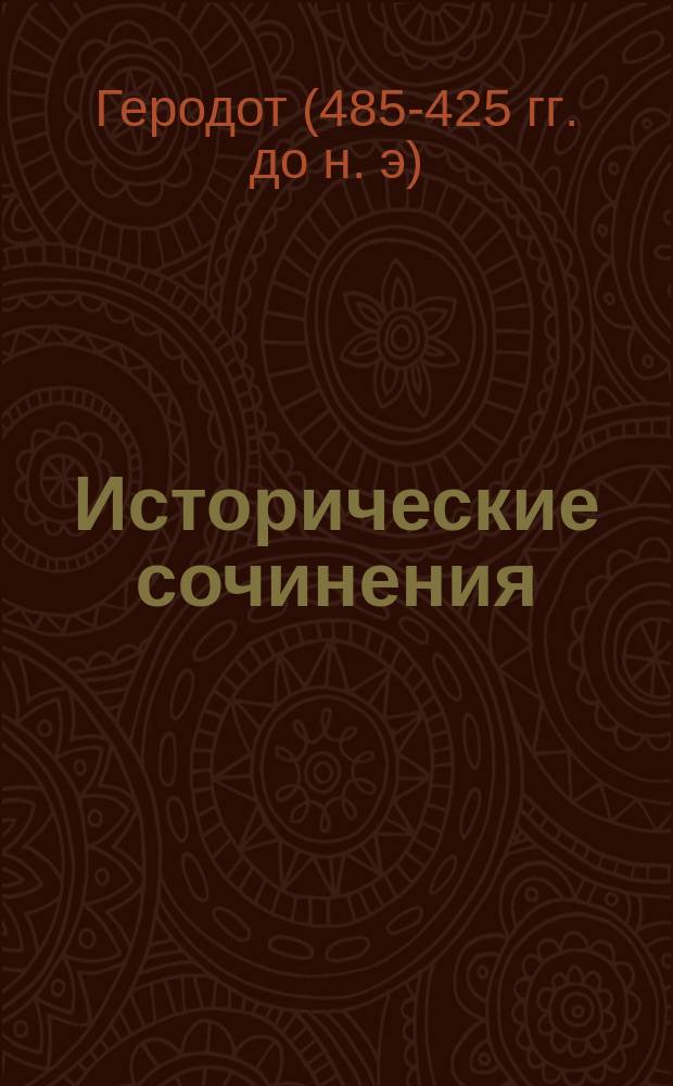 [Исторические сочинения]