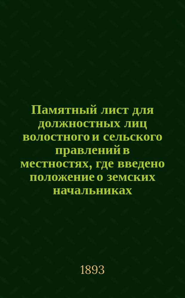 Памятный лист для должностных лиц волостного и сельского правлений в местностях, где введено положение о земских начальниках