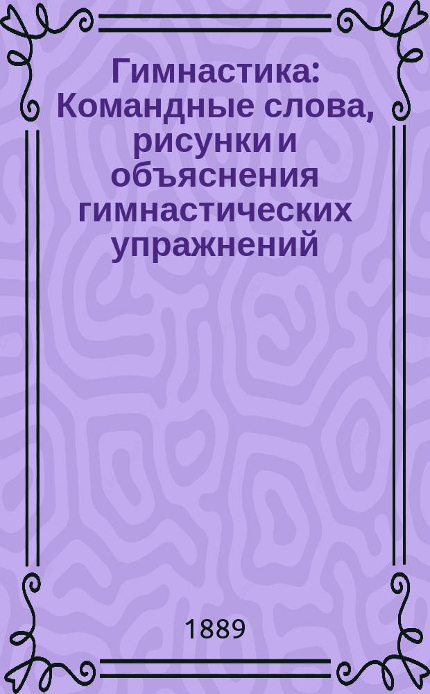 Гимнастика : Командные слова, рисунки и объяснения гимнастических упражнений