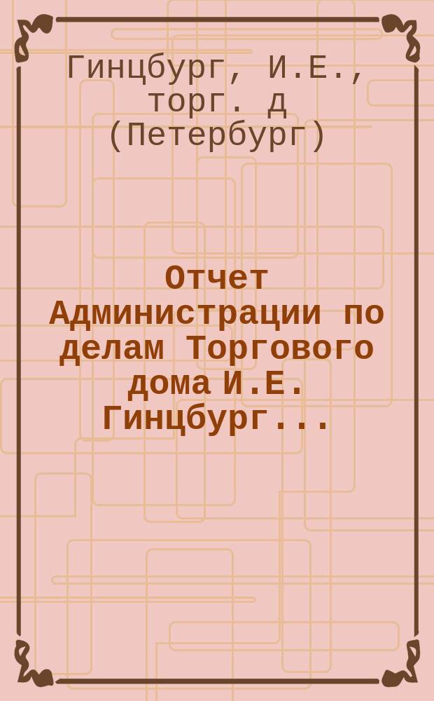 Отчет Администрации по делам Торгового дома И.Е. Гинцбург...