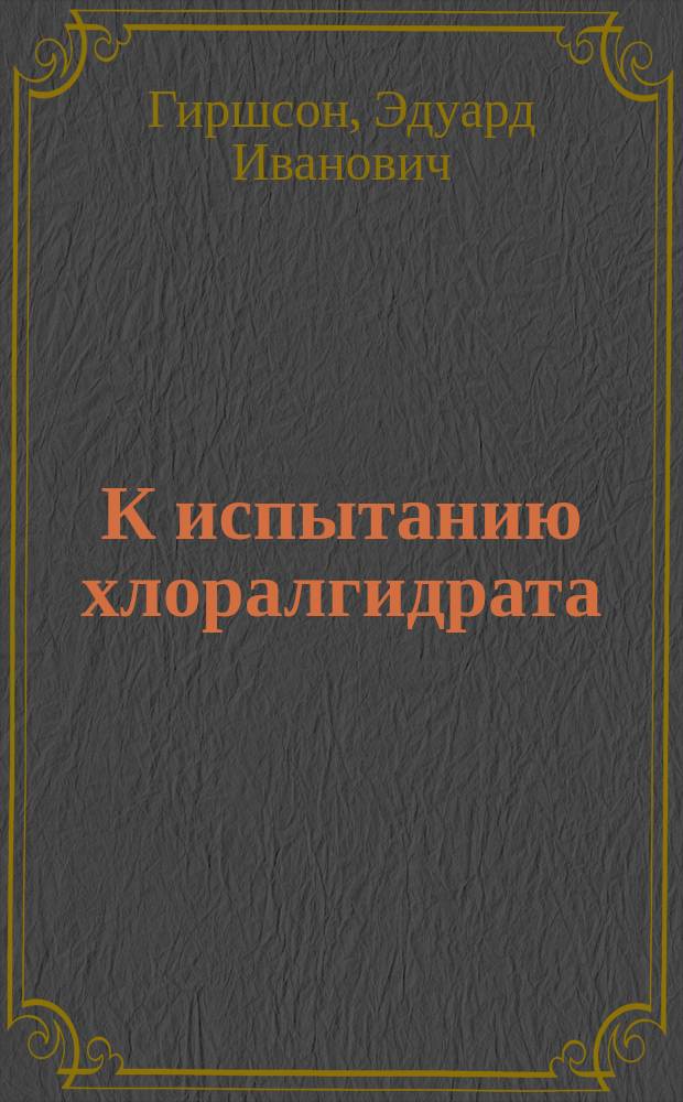 К испытанию хлоралгидрата