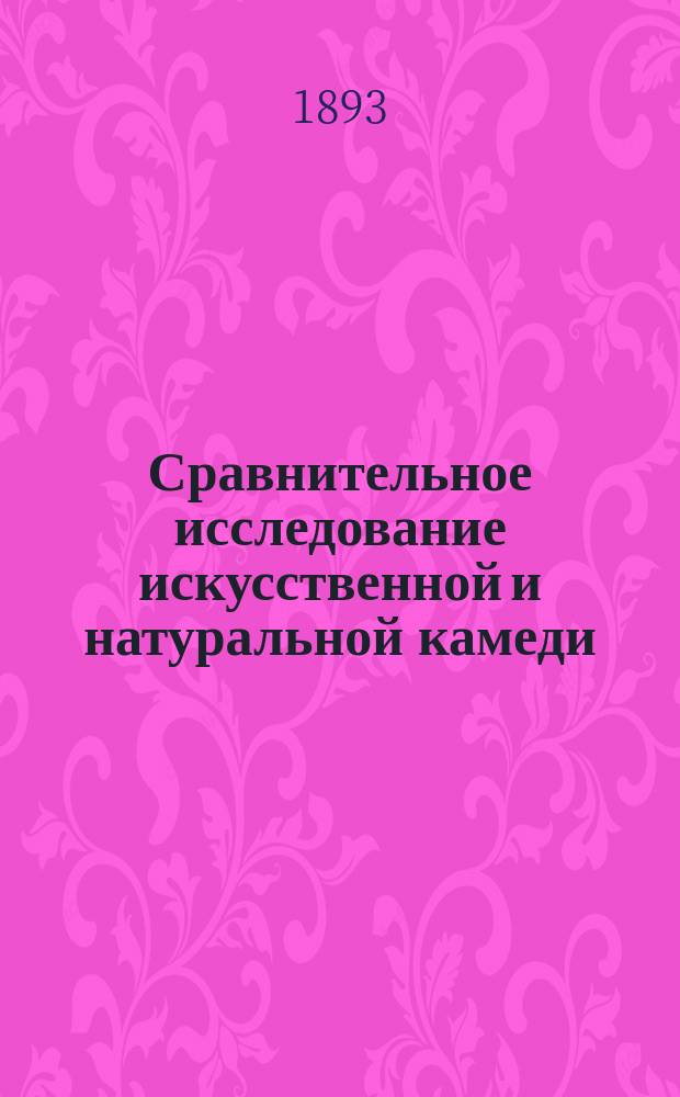 Сравнительное исследование искусственной и натуральной камеди