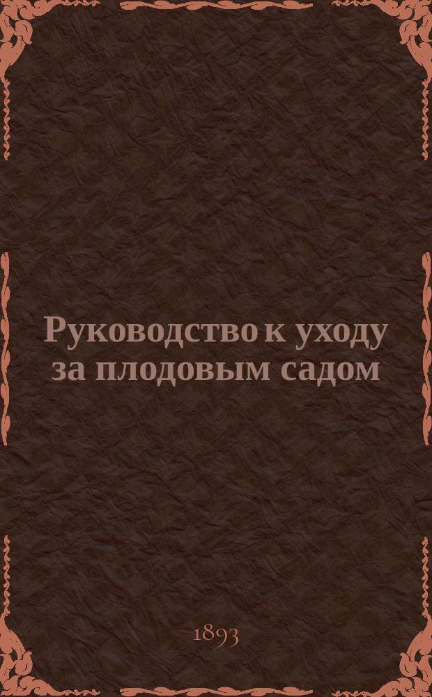 Руководство к уходу за плодовым садом