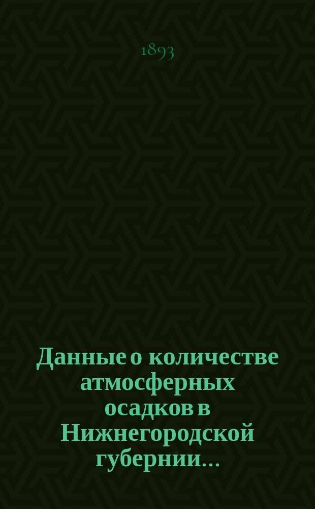 Данные о количестве атмосферных осадков в Нижнегородской губернии.. : (По сведениям, поступившим в Земск. естеств.-историч. музей). ... за октябрь мес. нового стиля 1893 г.