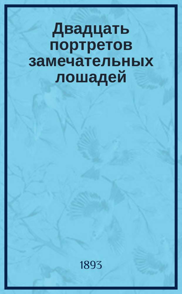 Двадцать портретов замечательных лошадей : Альбом