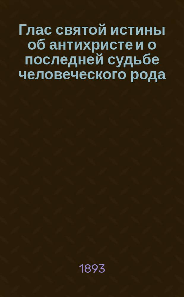 Глас святой истины об антихристе и о последней судьбе человеческого рода