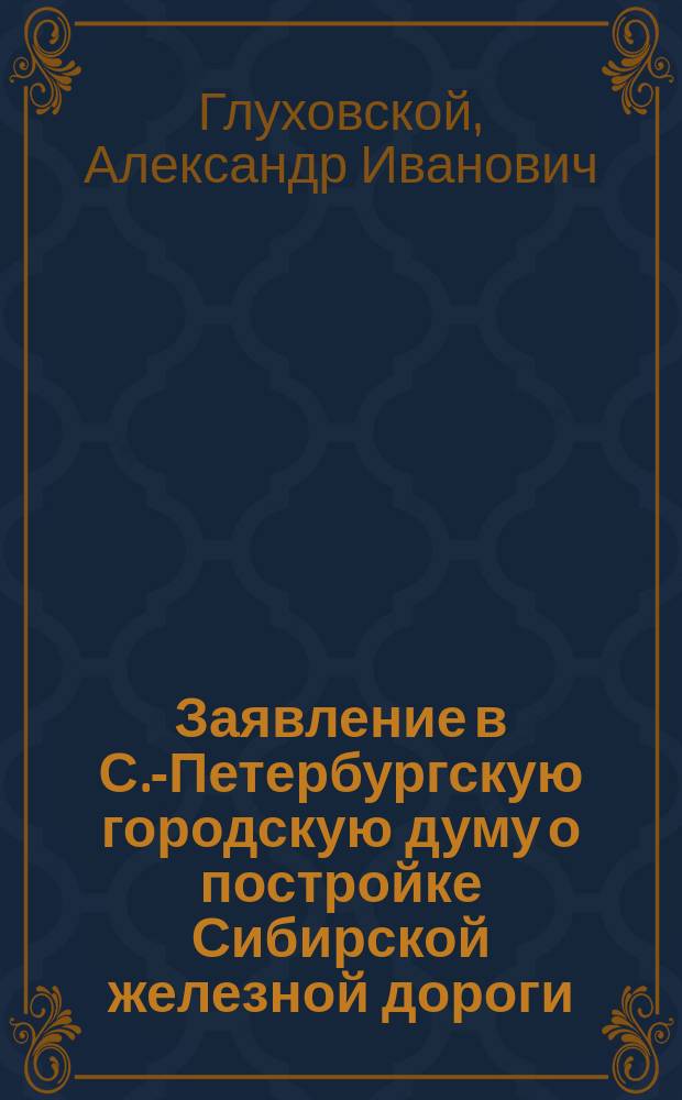 Заявление в С.-Петербургскую городскую думу [о постройке Сибирской железной дороги