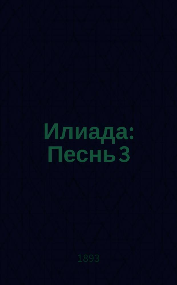 ... Илиада : Песнь 3 : С введ., прим., 22 рис. и географич. карт