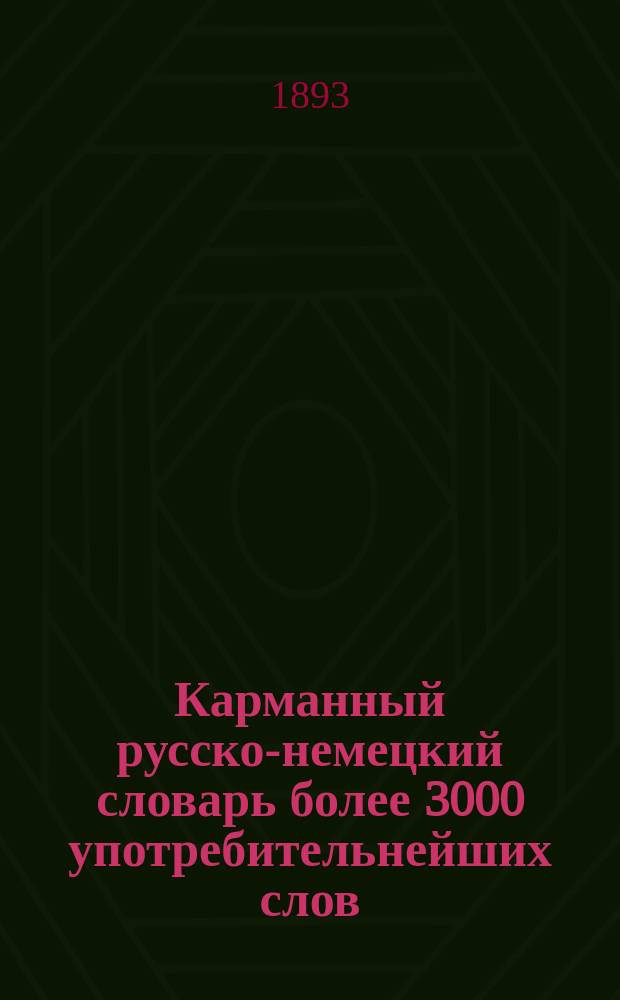 Карманный русско-немецкий словарь более 3000 употребительнейших слов
