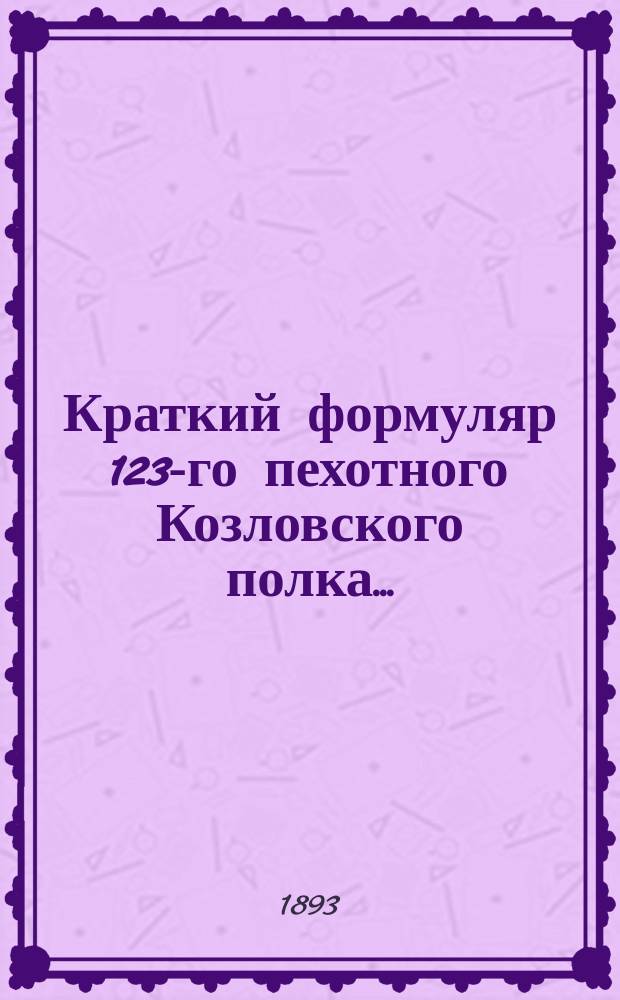 Краткий формуляр 123-го пехотного Козловского полка...