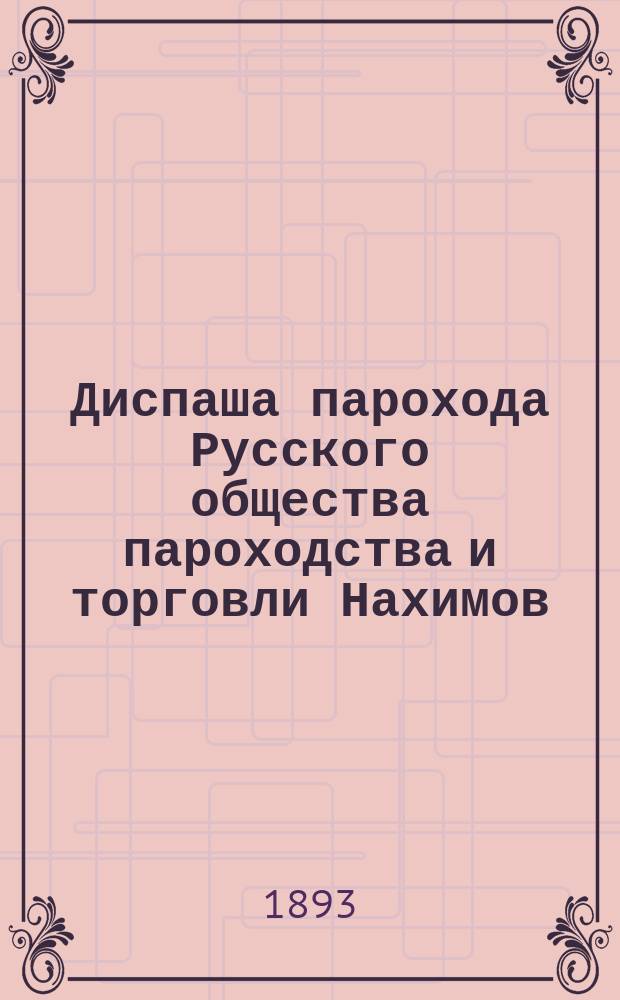 Диспаша парохода Русского общества пароходства и торговли Нахимов : Капитан Адольф Дине : Одесск. порт